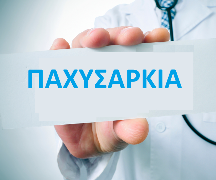 ΥΠΟΒΟΛΗ ΕΚΤΕΛΕΣΕΩΝ ΠΡΟΓΡΑΜΜΑΤΟΣ ΠΑΧΥΣΑΡΚΙΑΣ