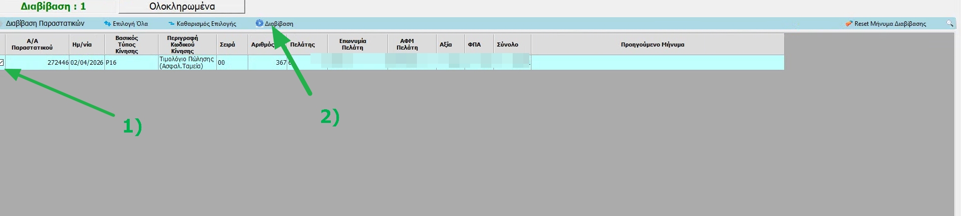 Επιλογή παραστατικού και κλικ στο κουμπί Διαβίβαση