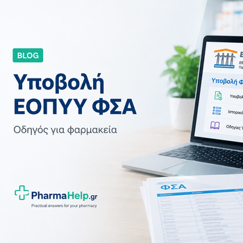 ΕΠΙΚΑΙΡΟΠΟΙΗΜΕΝΕΣ ΟΔΗΓΙΕΣ ΓΙΑ ΤΟΝ ΤΡΟΠΟ ΥΠΟΒΟΛΗΣ ΣΥΝΤΑΓΩΝ ΣΤΟ ΦΣΑ (28.8.2026)